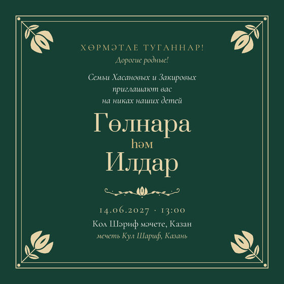 Шаблон приглашения «Никах. Калфак, от родителей»