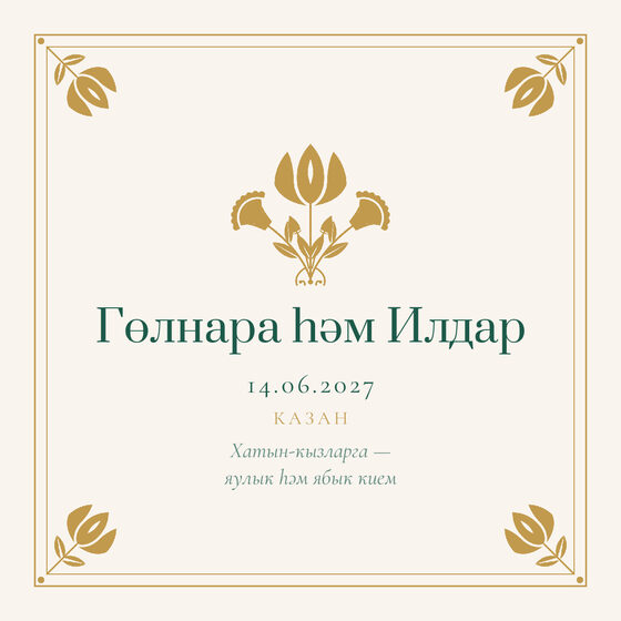 Шаблон приглашения «Никах. Калфак, от родителей» — оборотная сторона