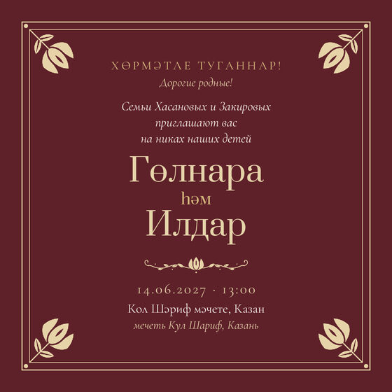 Шаблон приглашения «Никах. Калфак, от родителей, винный»