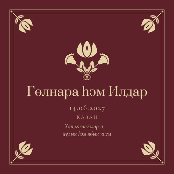 Шаблон приглашения «Никах. Калфак, от родителей, винный» — оборотная сторона