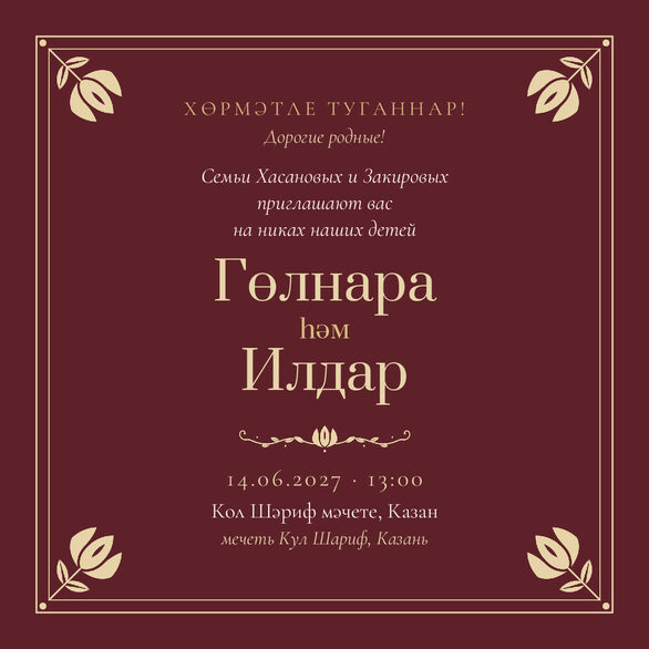 Шаблон приглашения «Никах. Калфак, от родителей, винный» на татарском, от лица родителей — лицевая сторона
