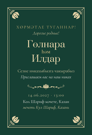 Шаблон приглашения «Никах. Калфак»