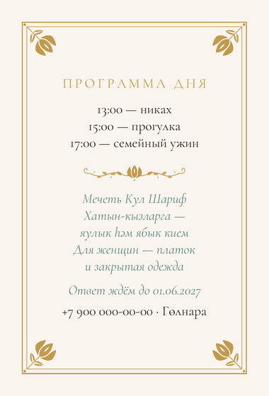 Шаблон приглашения «Никах. Калфак» — оборотная сторона