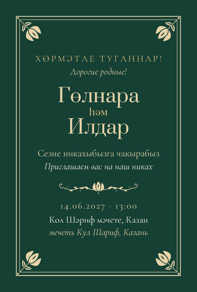 Шаблон приглашения «Никах. Калфак» на татарском и русском — лицевая сторона