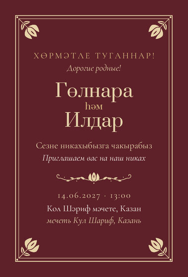 Шаблон приглашения «Никах. Калфак, винный»