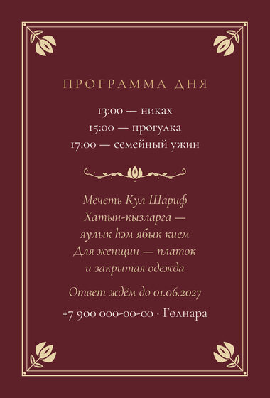 Шаблон приглашения «Никах. Калфак, винный» — оборотная сторона