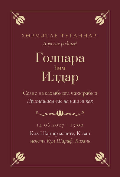«Никах. Калфак, шәраб төсе» чакыру үрнәге татарча һәм русча — лицевая сторона