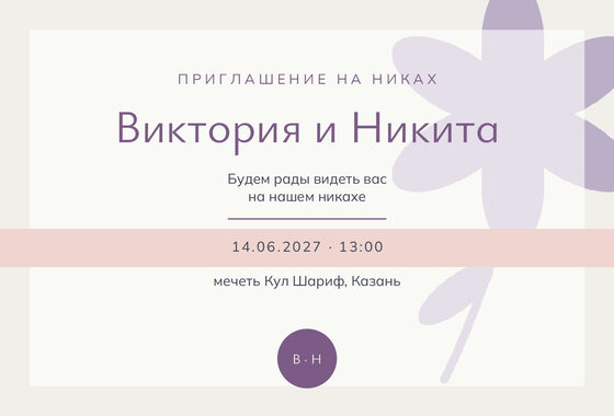 Шаблон приглашения «Никах. Калька, пудра и лаванда»