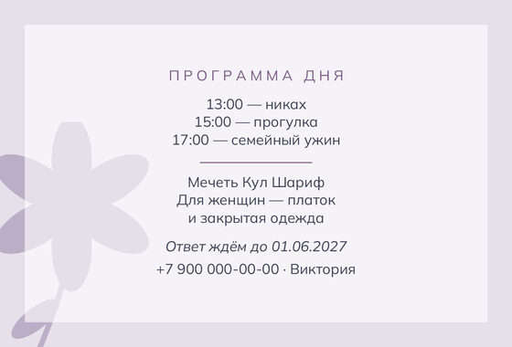 Шаблон приглашения «Никах. Калька, пудра и лаванда» — оборотная сторона