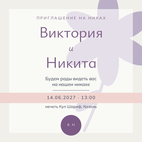 «Никах. Калька, пудра и лаванда» чакыру үрнәге русча — йөз ягы