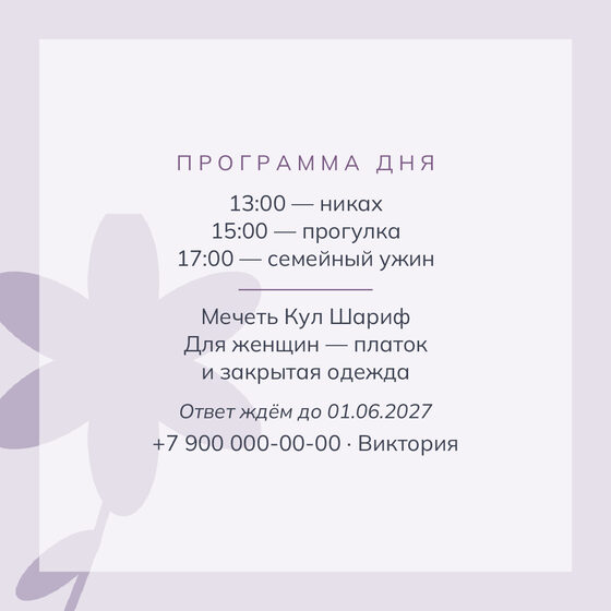 Шаблон приглашения «Никах. Калька, пудра и лаванда» — оборотная сторона