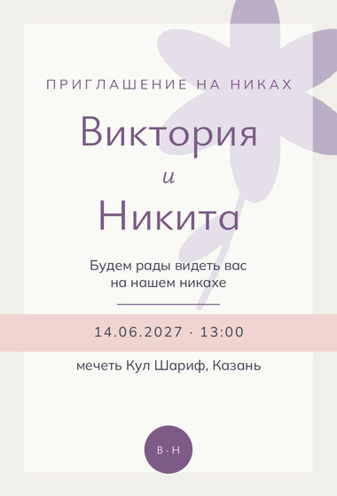 Шаблон приглашения «Никах. Калька, пудра и лаванда»