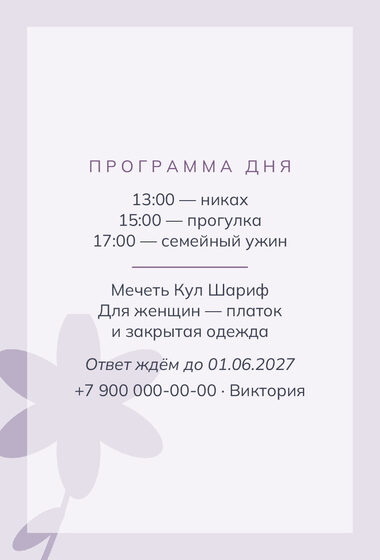 Шаблон приглашения «Никах. Калька, пудра и лаванда» — оборотная сторона