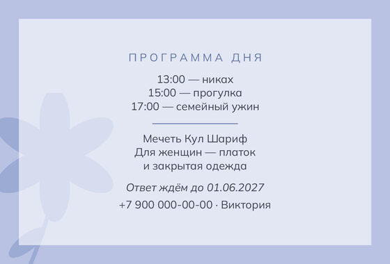 Шаблон приглашения «Никах. Калька» — оборотная сторона