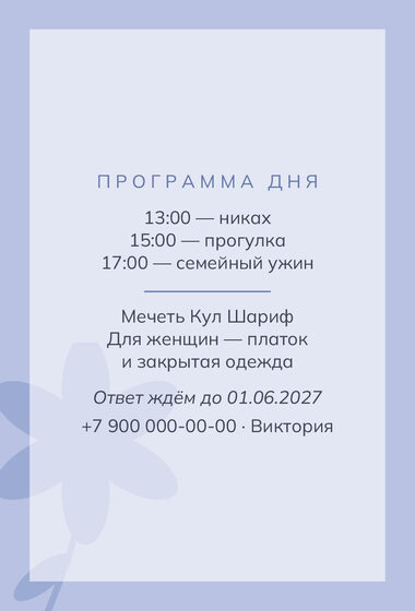 Шаблон приглашения «Никах. Калька» — оборотная сторона