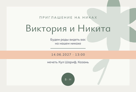 «Никах. Калька, шалфей и персик» чакыру үрнәге