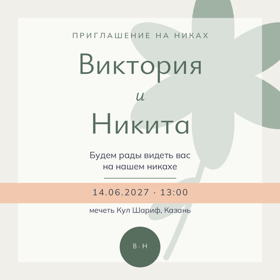Шаблон приглашения «Никах. Калька, шалфей и персик» на русском — лицевая сторона
