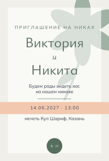 «Никах. Калька, шалфей и персик» чакыру үрнәге