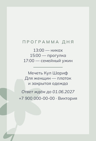 «Никах. Калька, шалфей и персик» чакыру үрнәге — арткы ягы