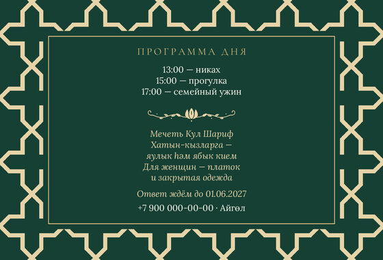 Шаблон приглашения «Никах. Кашан, изумрудный» — оборотная сторона