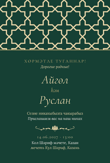Шаблон приглашения «Никах. Кашан, изумрудный»
