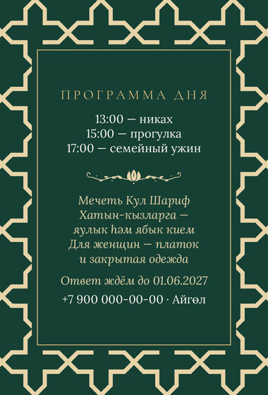 Шаблон приглашения «Никах. Кашан, изумрудный» — оборотная сторона