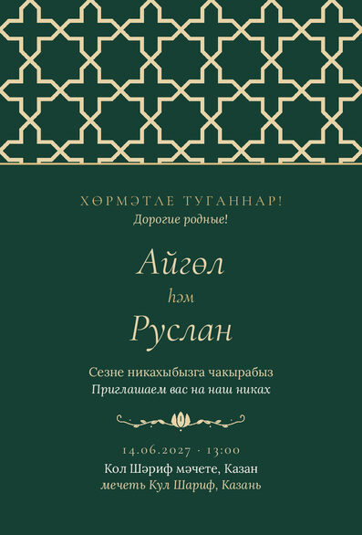 Шаблон приглашения «Никах. Кашан, изумрудный» на татарском и русском — лицевая сторона