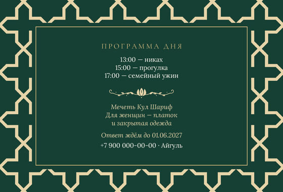 Шаблон приглашения «Никах. Кашан, на русском, изумрудный» — оборотная сторона