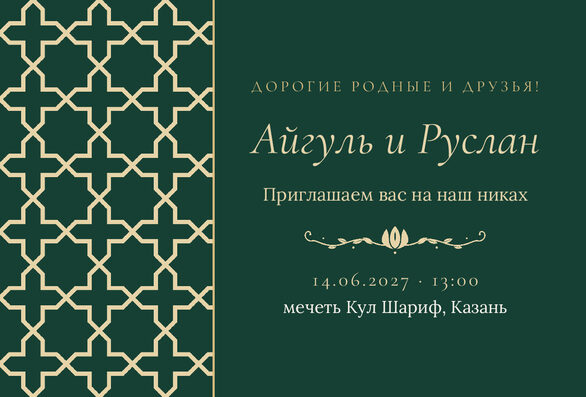 Шаблон приглашения «Никах. Кашан, на русском, изумрудный» — лицевая сторона