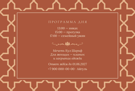 Шаблон приглашения «Никах. Кашан, на русском» — оборотная сторона