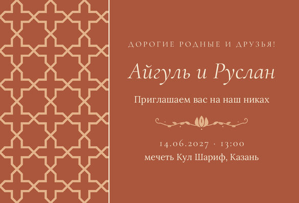 Шаблон приглашения «Никах. Кашан, на русском» — лицевая сторона