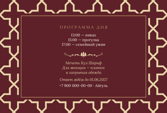 «Никах. Кашан, русча, шәраб төсе» чакыру үрнәге — арткы ягы