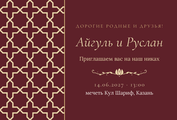 Шаблон приглашения «Никах. Кашан, на русском, винный» — лицевая сторона