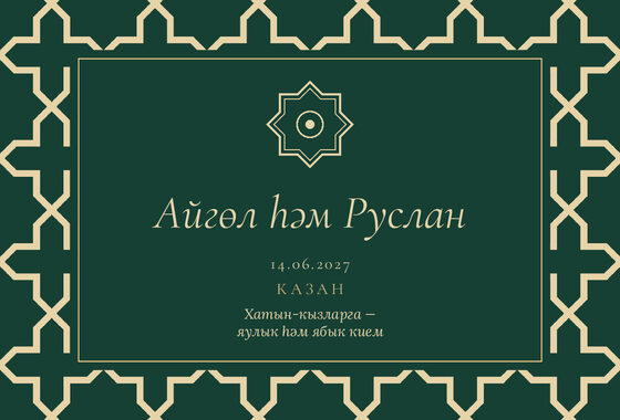 Шаблон приглашения «Никах. Кашан, на татарском, изумрудный» — оборотная сторона