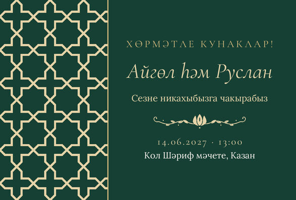 Шаблон приглашения «Никах. Кашан, на татарском, изумрудный» — лицевая сторона