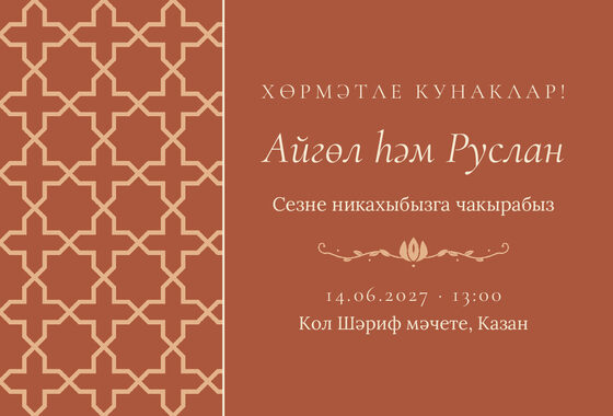Шаблон приглашения «Никах. Кашан, на татарском»