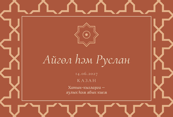 Шаблон приглашения «Никах. Кашан, на татарском» — оборотная сторона
