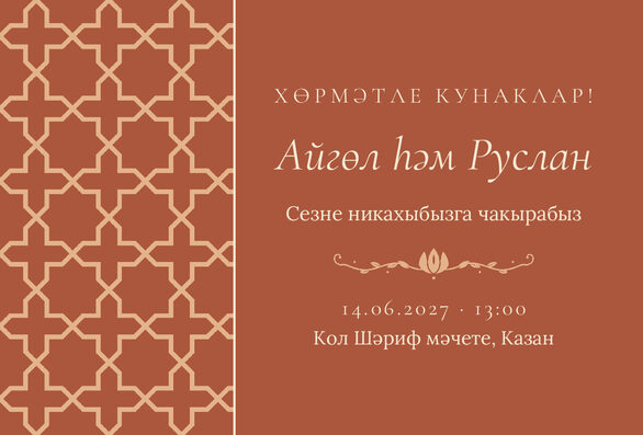 Шаблон приглашения «Никах. Кашан, на татарском» — лицевая сторона