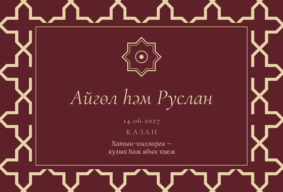 «Никах. Кашан, татарча, шәраб төсе» чакыру үрнәге — арткы ягы