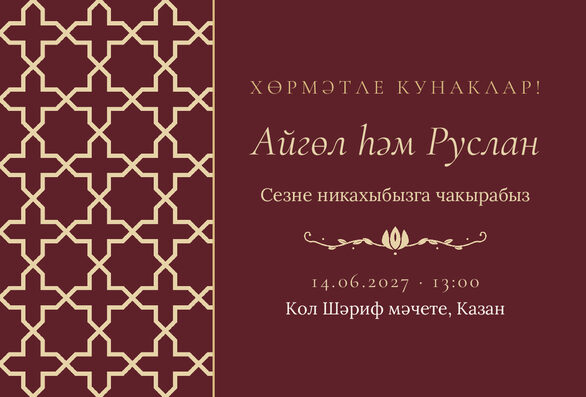 Шаблон приглашения «Никах. Кашан, на татарском, винный» — лицевая сторона