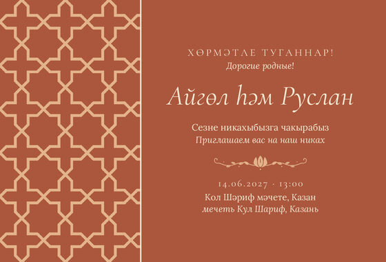 Шаблон приглашения «Никах. Кашан»