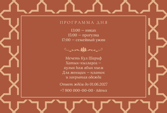 Шаблон приглашения «Никах. Кашан» — оборотная сторона