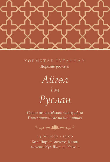 Шаблон приглашения «Никах. Кашан»