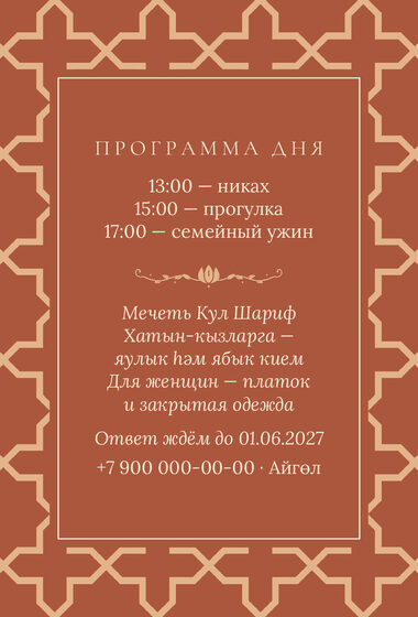 Шаблон приглашения «Никах. Кашан» — оборотная сторона