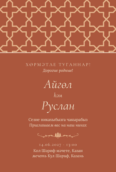 Шаблон приглашения «Никах. Кашан» на татарском и русском — лицевая сторона