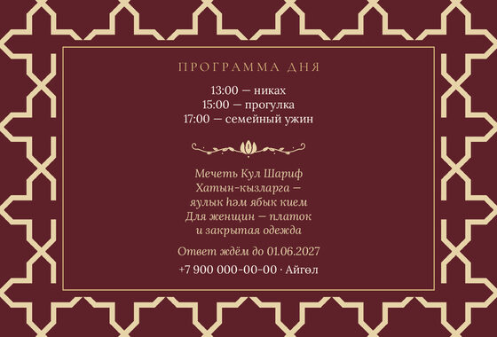 «Никах. Кашан, шәраб төсе» чакыру үрнәге — арткы ягы