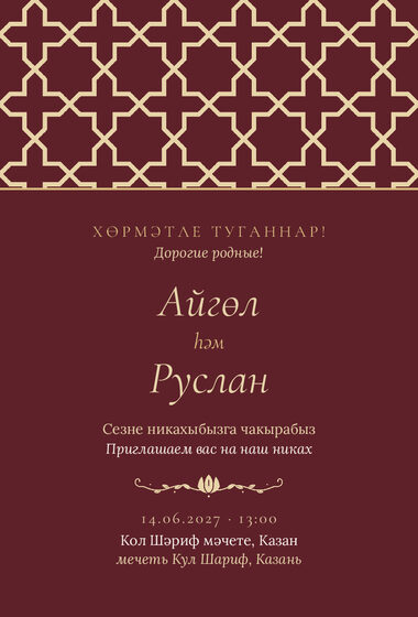 «Никах. Кашан, шәраб төсе» чакыру үрнәге