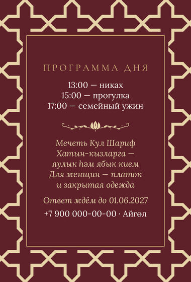 «Никах. Кашан, шәраб төсе» чакыру үрнәге — арткы ягы