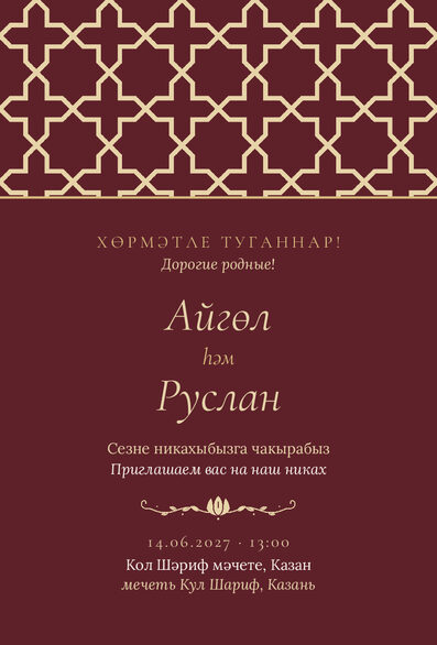 Шаблон приглашения «Никах. Кашан, винный» на татарском и русском — лицевая сторона