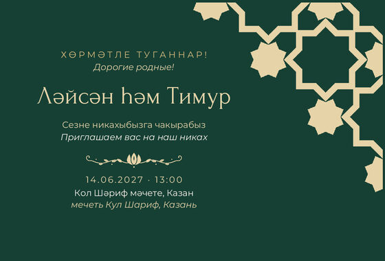 Шаблон приглашения «Никах. Хатам, изумрудный»